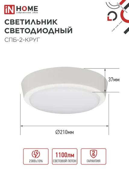 Светильник светодиодный СПБ-2-КРУГ 14Вт 230В 6500К 1100Лм 210мм белый IN HOME