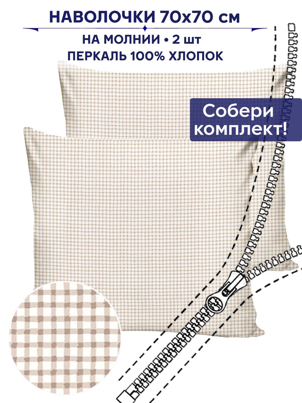 Комплект наволочек 2шт Anna Maria "Бежевая клеточка" 70х70 см