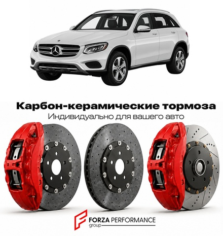 Карбон-керамическая тормозная система для Mercedes-Benz GLC I X253 2015-2022 Мерседес-Бенц