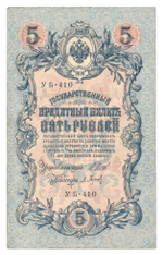 Russian Empire, 5 Rubles, Governor Shipov, Cashier Baryshev, 1909 (УБ-410)