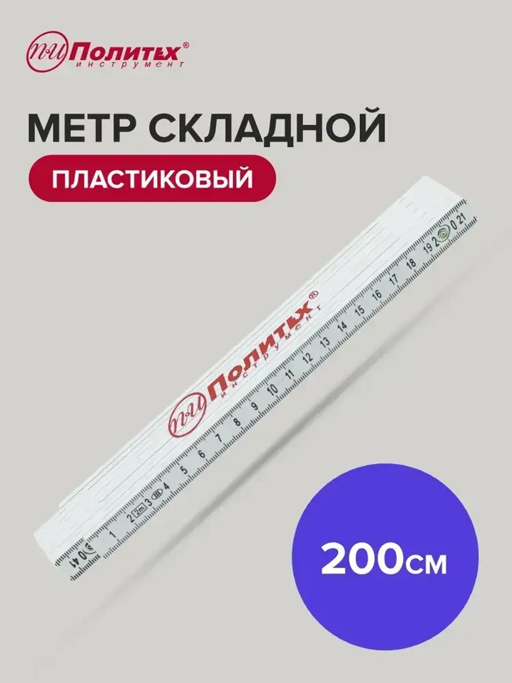 Складной метр пластиковый 2 м Политех Инструмент