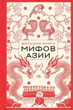 Книга Большая книга мифов Азии