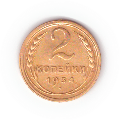 2 копейки 1934 VF