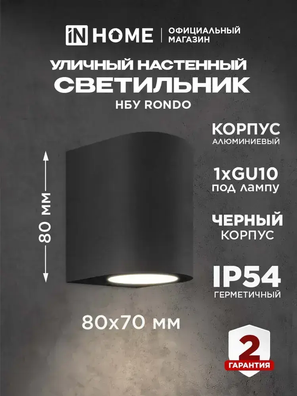 Светильник уличный настенный архитектурный фасадный односторонний НБУ RONDO-1хGU10-BL алюм под 1хGU10 230B черный IP65 IN HOME