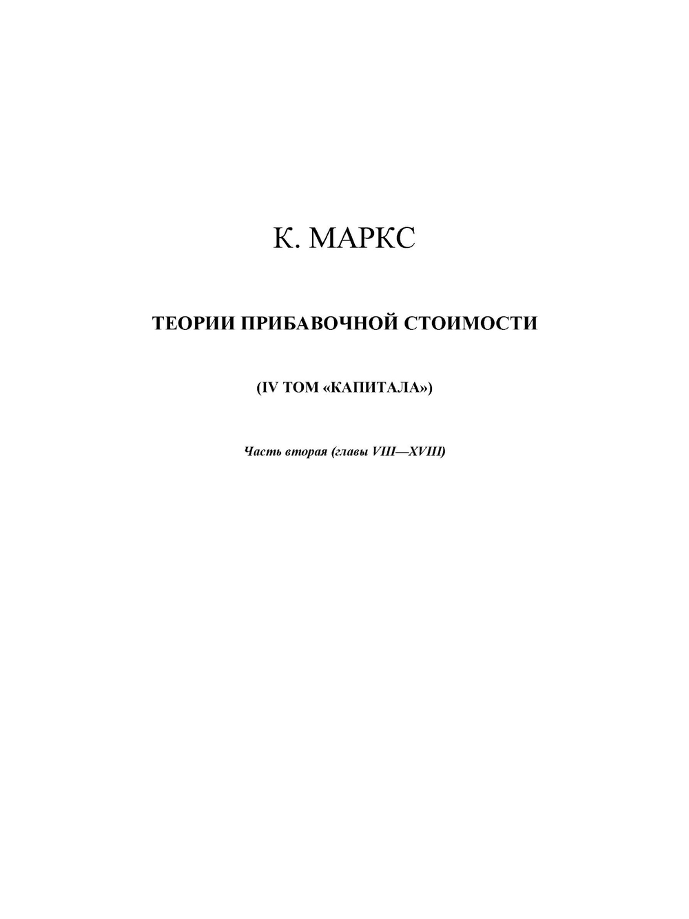 Сочинения. Том 26. Часть 2 | К. Маркс; Ф. Энгельс