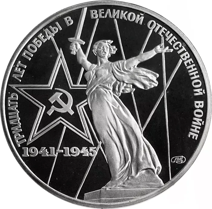 1 рубль 1975 Proof «30 лет Победы в ВОВ», в капсуле (Новодел)
