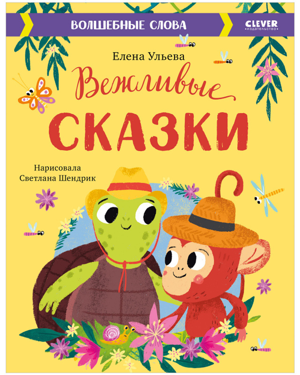 Вежливые сказки. Волшебные слова купить с доставкой по цене 298 ₽ в  интернет магазине — Издательство Clever