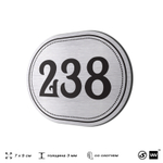 Номерок на дверь квартиры 238, для кабинета, офиса, шильдик 9 х 7 см, серебристый, Айдентика Технолоджи