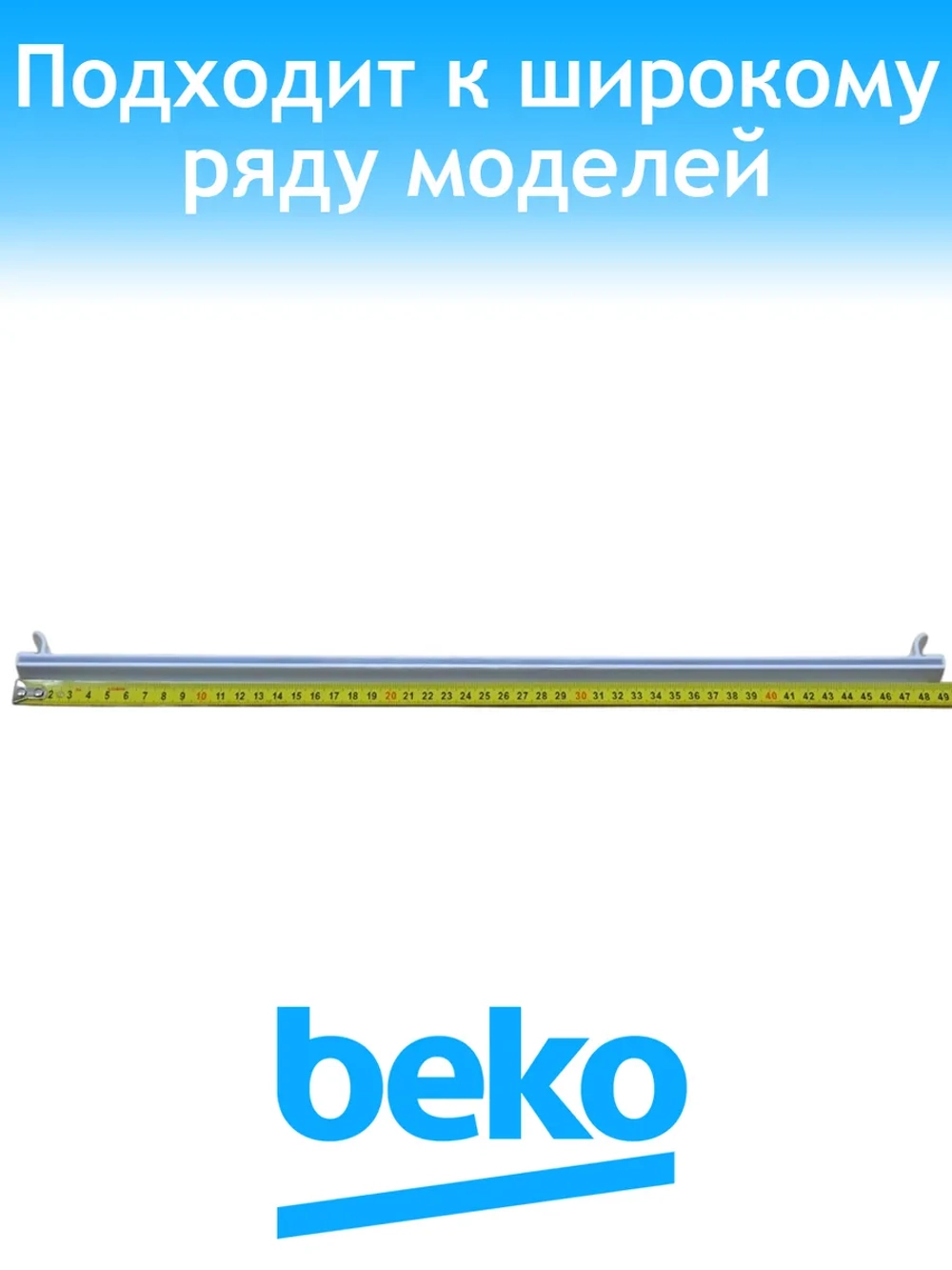 Обрамление полки заднее 5705520300 Beko (5705520100)