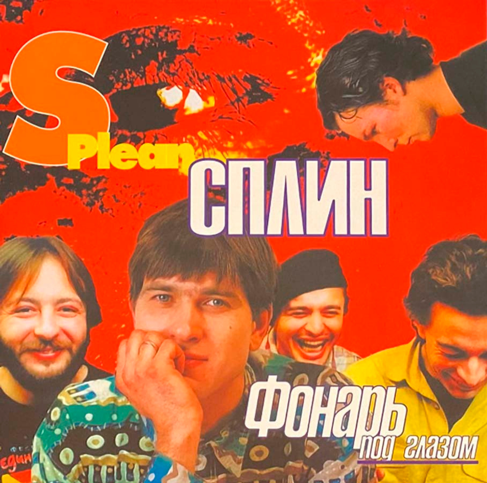 Сплин / Фонарь Под Глазом (Coloured Vinyl)(LP)