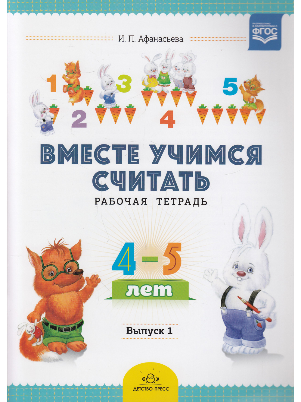 Вместе учимся считать. Рабочая тетрадь. 4-5 лет Выпуск 1 ФГОС.
