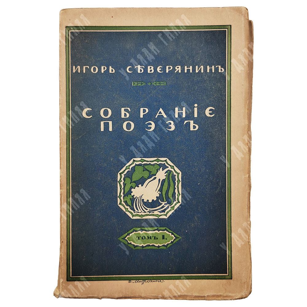 [Прижизненное издание] Северянин И. Собрание поэз: в 6-ти томах, 1915-1918.