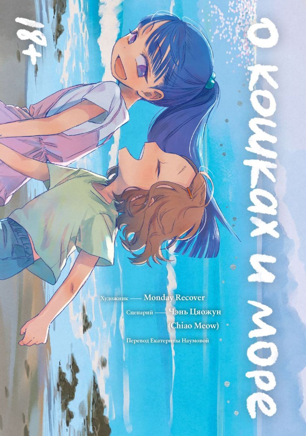 Комикс О кошках и море