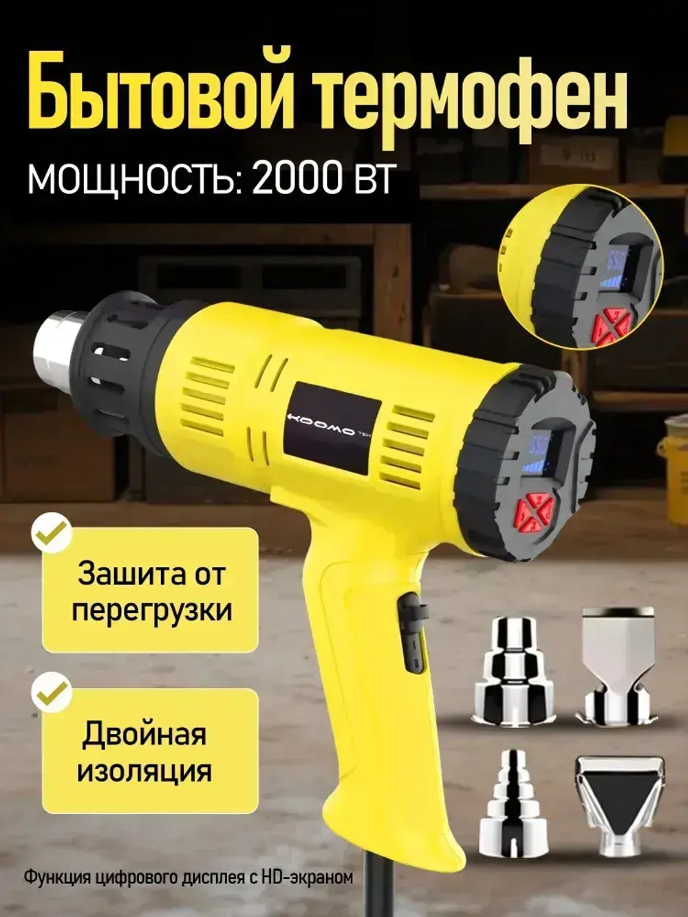 фен строительный HOOMOTEK 2000 Вт с Дисплеем, Регулировкой Температуры 60-650 C, 3 Сопла - Идеален для Пайки, Удаления Краски, Ремонта строительный фен.