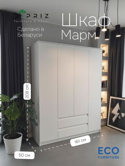 Шкаф 161х50х208 Марм, распашной, 4 двери 2 ящика, белый, со штангой и полками, Dipriz