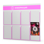Стенд информационный "Информация", белый со светло-розовым, 8 карманов, Light Color Plus, Айдентика Технолоджи