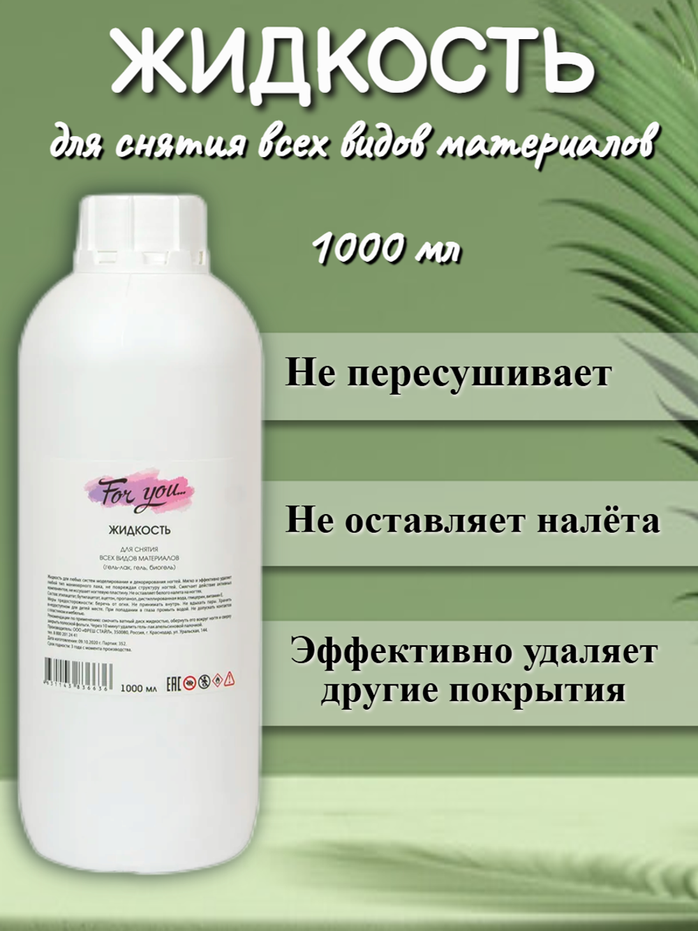 Жидкость для снятия всех видов материалов FOR YOU 1000 мл.