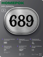Номерок на дверь квартиры 689, для кабинета, офиса, шильдик 9 х 7 см, серебристый, Айдентика Технолоджи