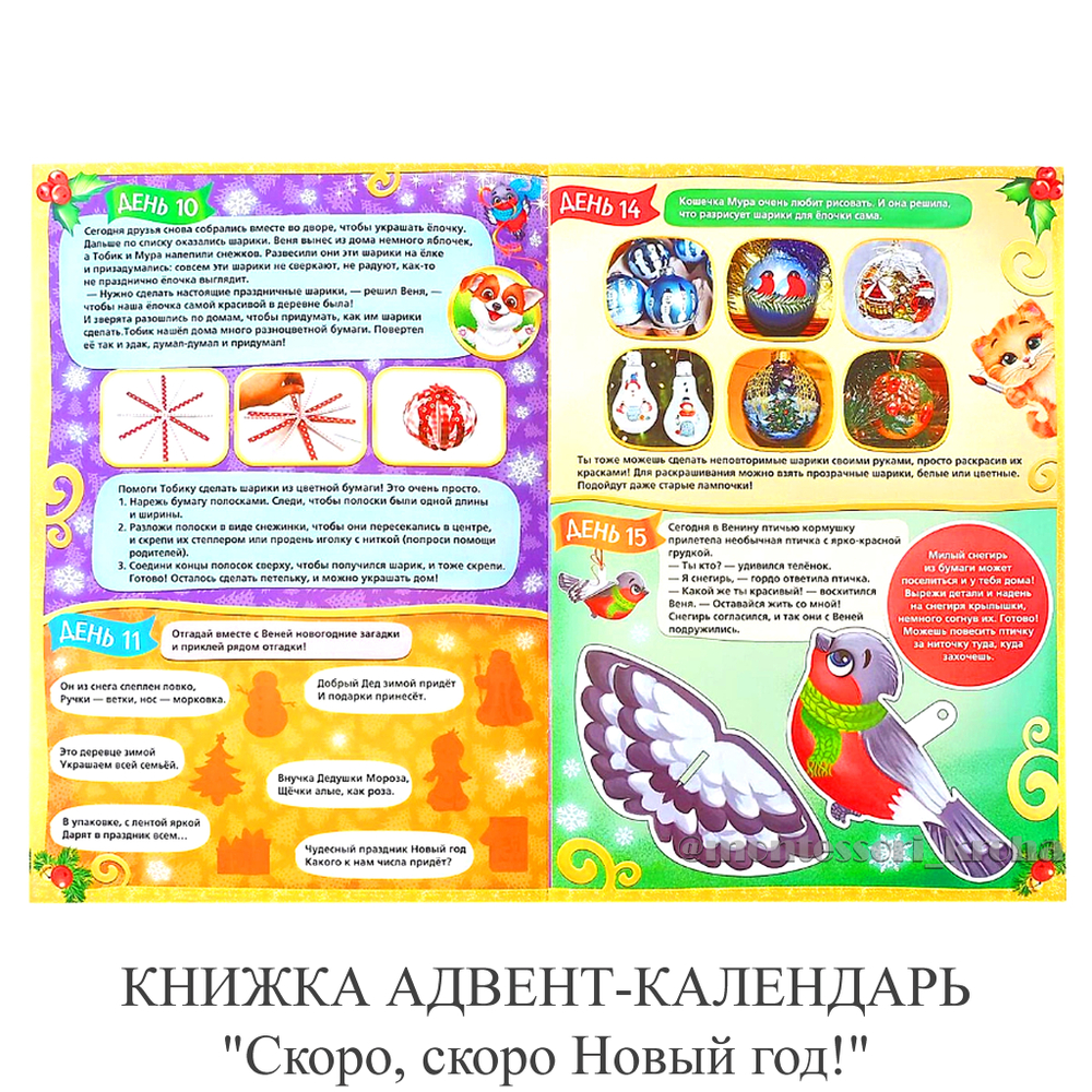КНИЖКА АДВЕНТ-КАЛЕНДАРЬ "Скоро, скоро Новый год!"