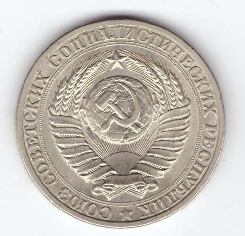 1 рубль 1989 года XF-