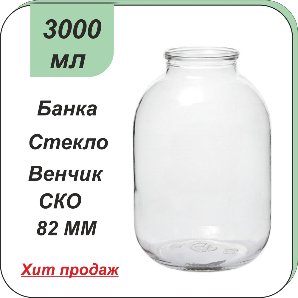 Стеклянная банка 3л СКО