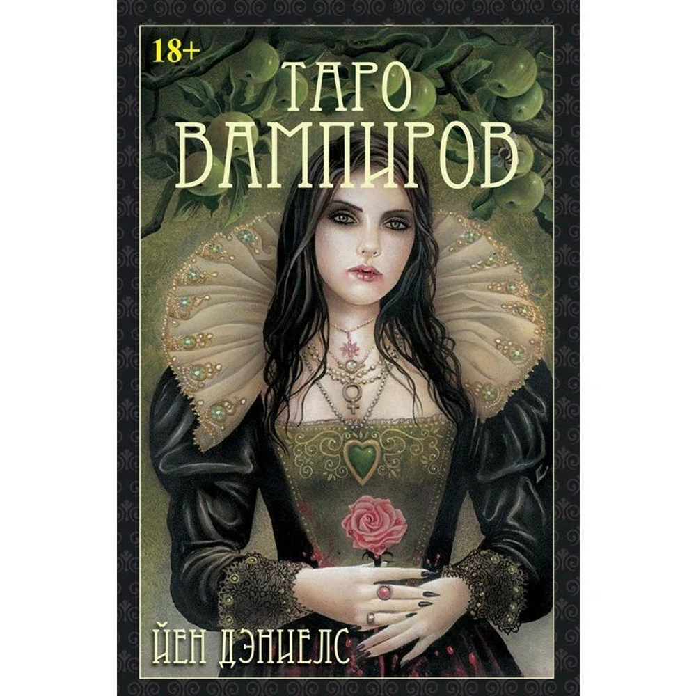 Набор "Таро Вампиров. Фантасмагория"