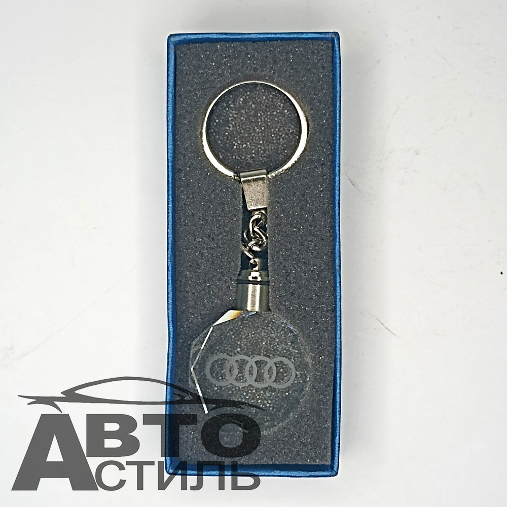 Брелок для ключей Светящийся - АУДИ\AUDI