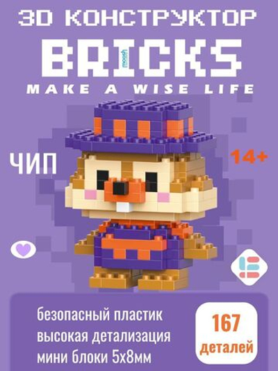 Конструктор 3D Bricks Чип 14+ (167д)