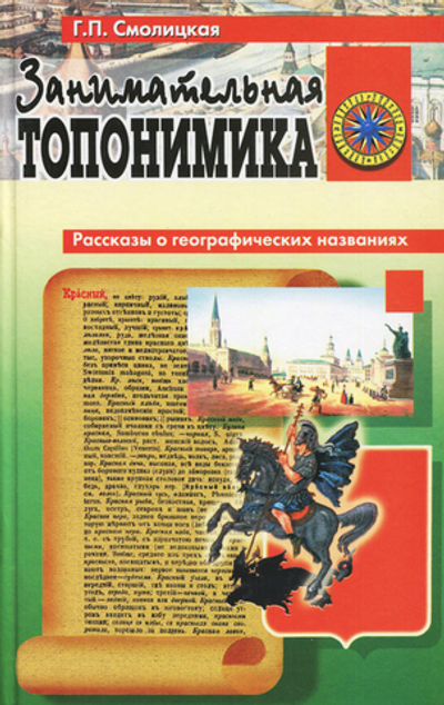Занимательная топонимика
