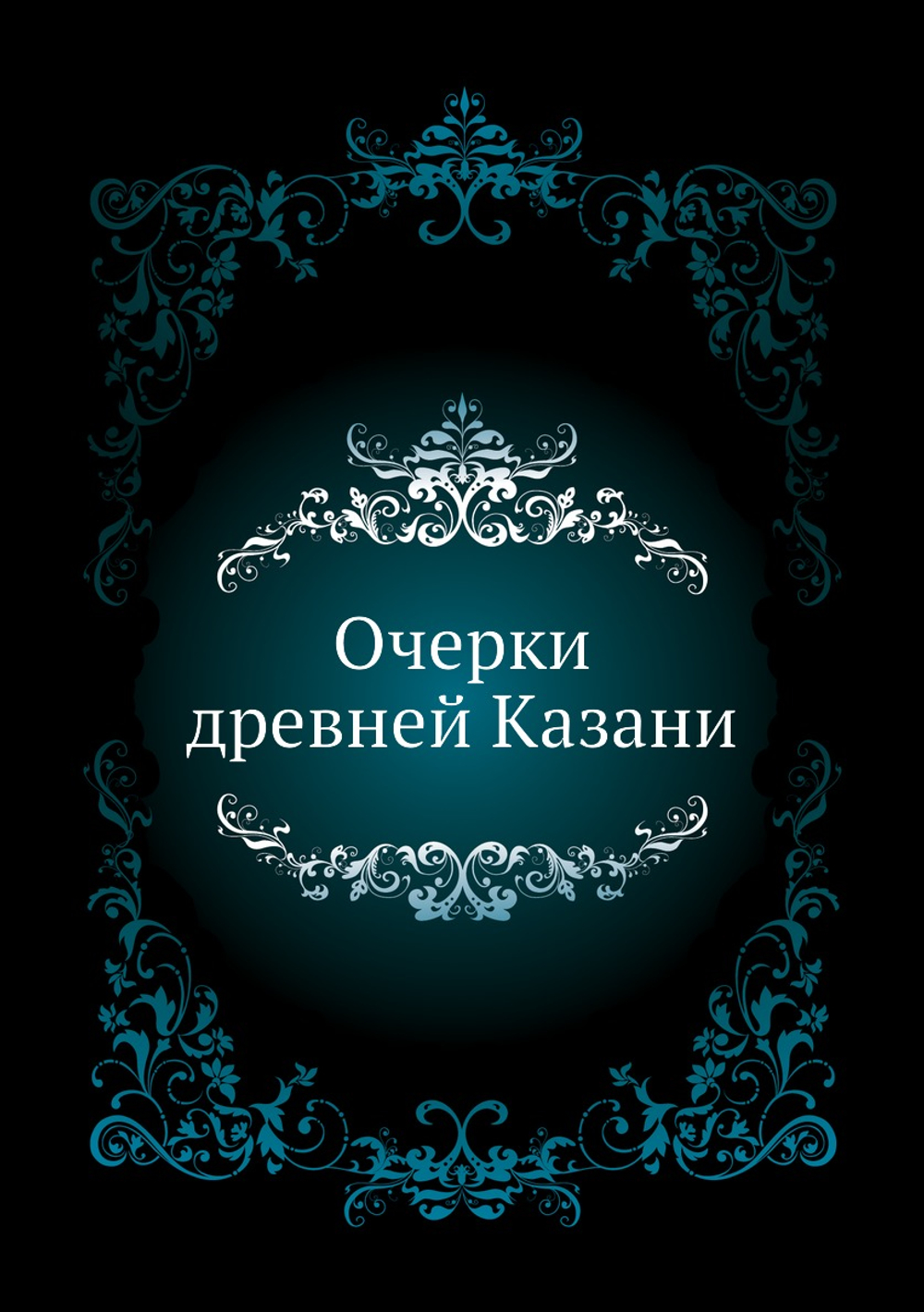 Очерки древней Казани | П. Заринский