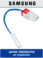Термодатчик для холодильника - DA32-10105H Samsung