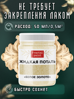 Жидкая поталь «Белое золото»