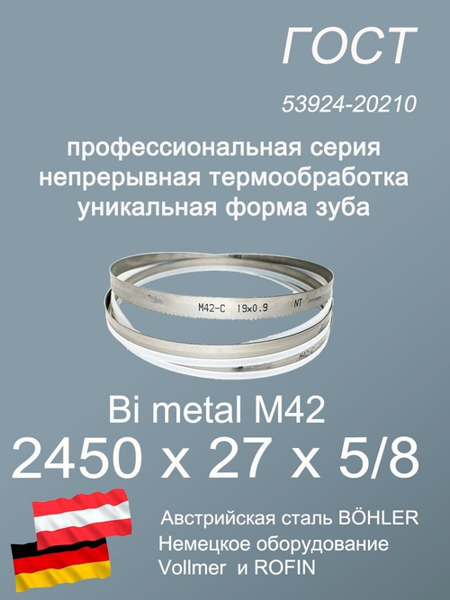 Пильная лента 2450 х 27 х 5/8 по металлу и дереву SVOGER