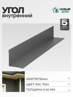 Угол внутренний 50х50мм Длина 2000мм, Серый (RAL 7024), 0,45мм, комплект 5 шт.