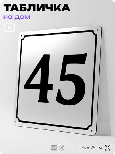 Адресная табличка с номером дома 45, на фасад и забор, белая, Айдентика Технолоджи