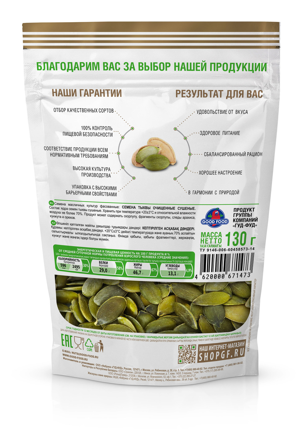GOOD FOOD Тыквенные семечки сушёные 130 г