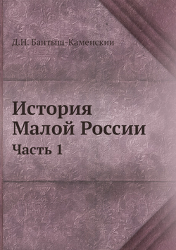 История Малой России. Часть 1 | Д.Н. Бантыш-Каменский
