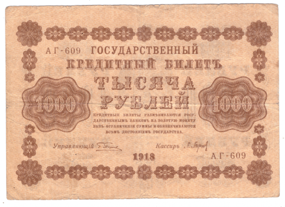Кредитный билет 1000 рублей 1918 года АГ-609 VG-F