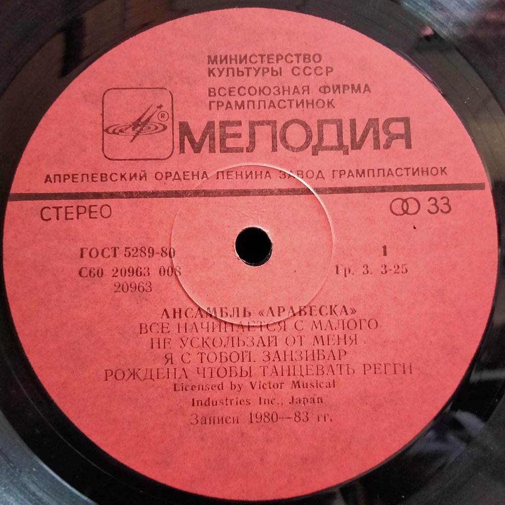 Arabesque / Ансамбль Арабеска (LP)