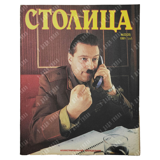Журнал. Столица. № 22 (28), 1991 г.