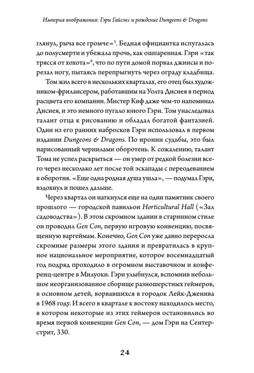 Империя воображения: Гэри Гайгэкс и рождение Dungeons & Dragons