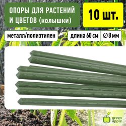 GCSP-8-60 GREEN APPLE Поддержка металл в пластике 60см o 8мм 5шт (Набор 5 шт)