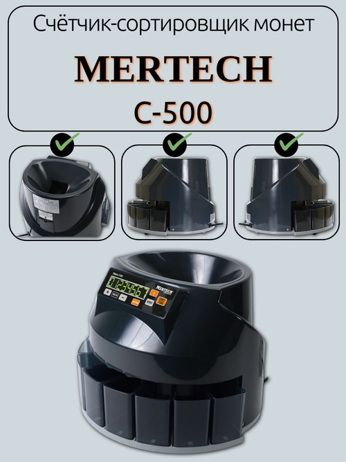 Счётчик-сортировщик монет MERTECH C-500