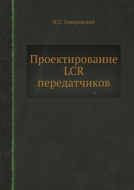 Проектирование LCR передатчиков | И.С. Гоноровский
