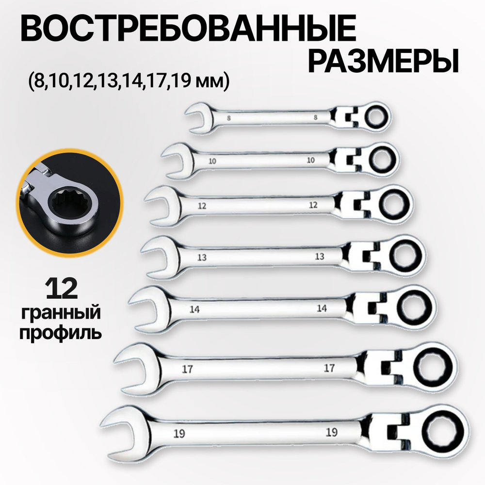 Набор комбинированных трещоточных шарнирных ключей 7 шт