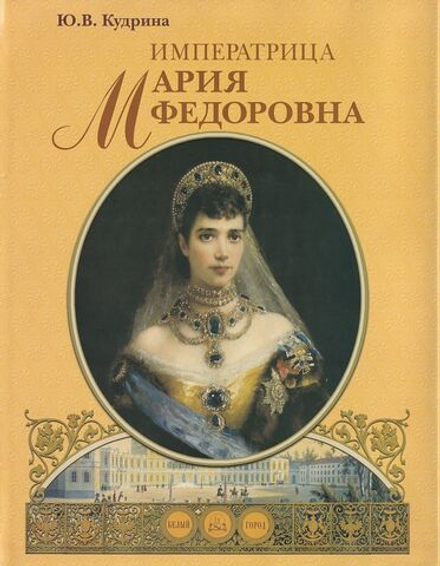 Императрица Мария Фёдоровна