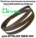Полотно ленточное по металлу 13x0,65х1300 мм 6/10 tpi для STALEX SBS-90