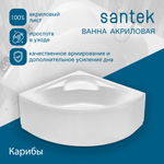 Акриловая ванна Santek Карибы 140х140 симметричная белая 1WH111982