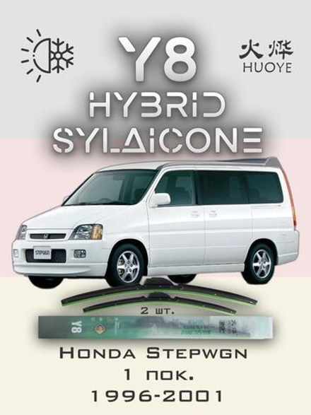 Щетки стеклоочистителя HUOYE Y8 500/475 мм на Honda Stepwgn | Hook/J-Hook