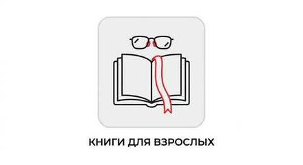 Книги для взрослых от 18+
